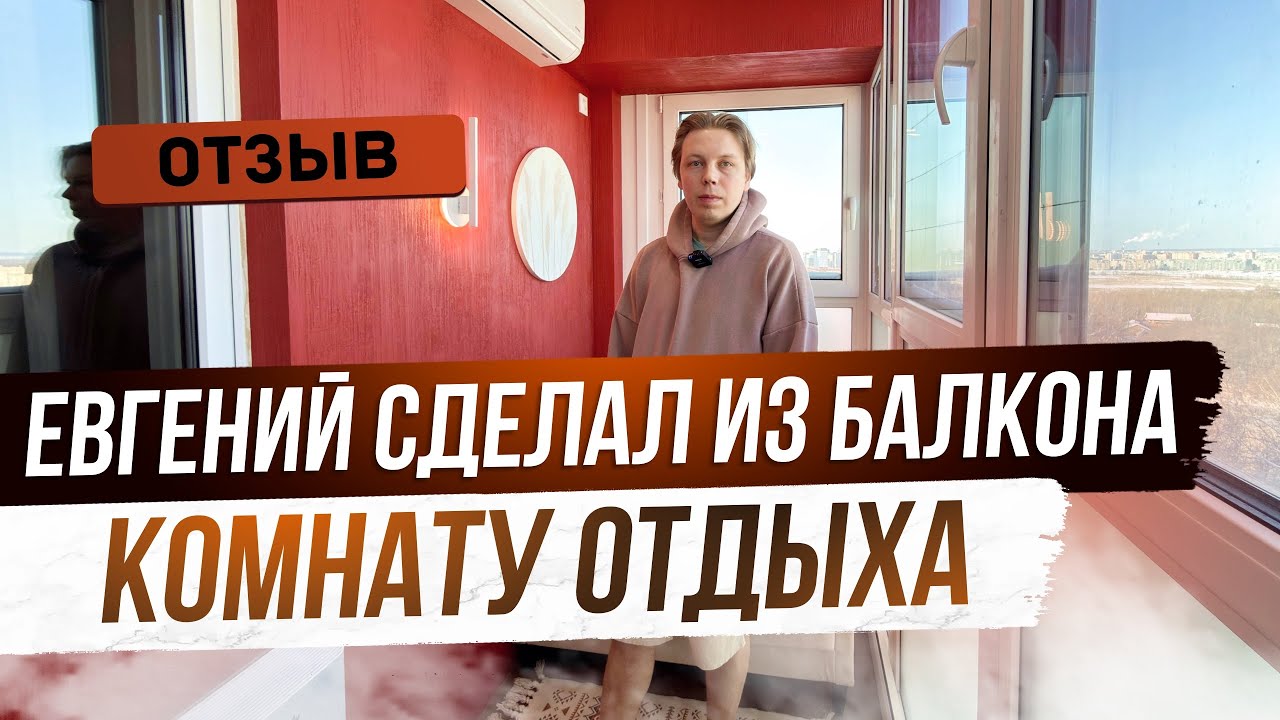Комната отдыха и хранения из балкона. Отзыв Заказчика 