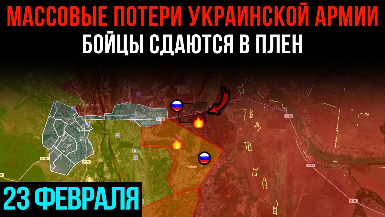 МАССОВЫЕ ПОТЕРИ УКРАИНСКОЙ АРМИИ ⚡ БОЙЦЫ СДАЮТСЯ В ПЛЕН 💥 Сводки БД на 23 февраля 2026 года