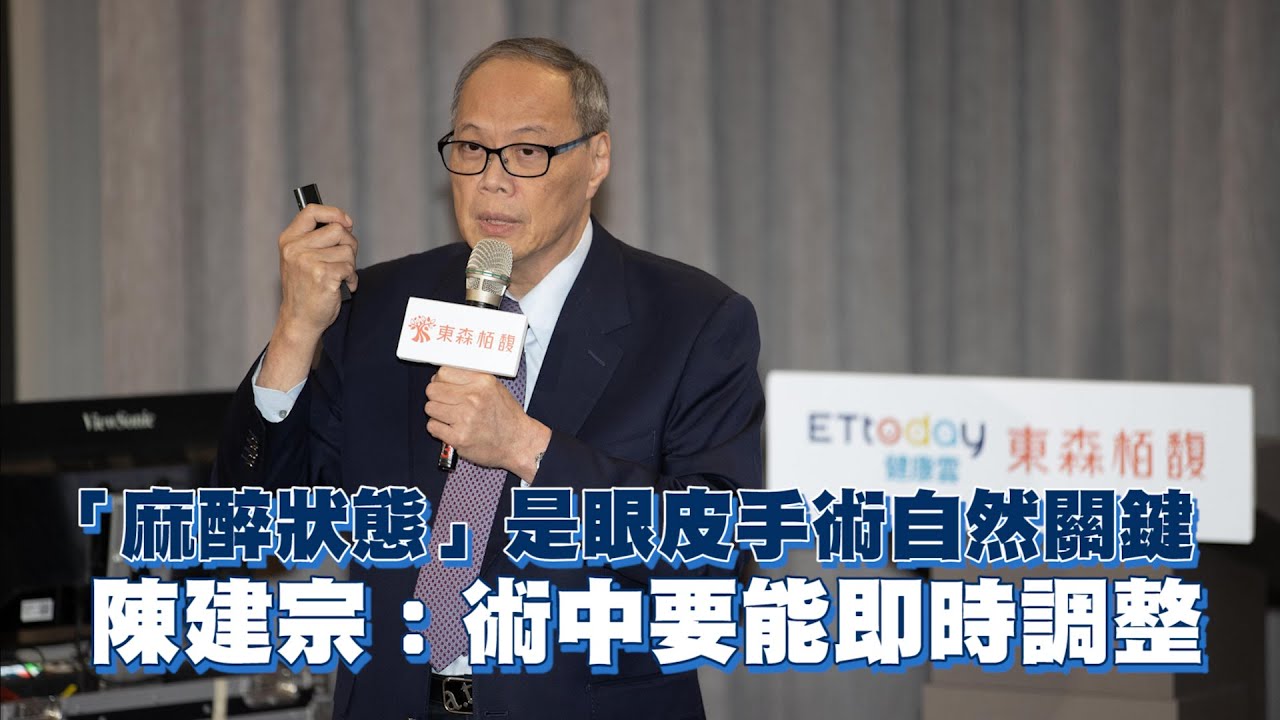「麻醉狀態」是眼皮手術自然關鍵　陳建宗：術中要能即時調整