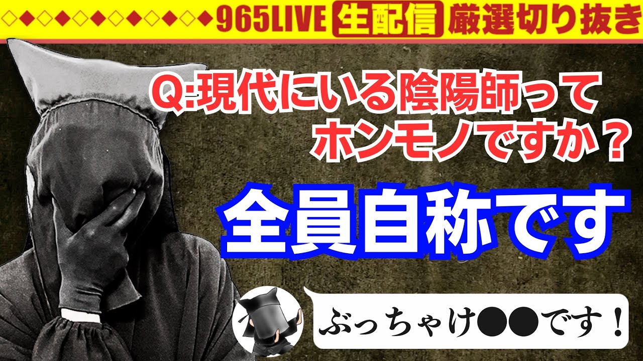 【質問】陰陽師に本物はいますか？【答】