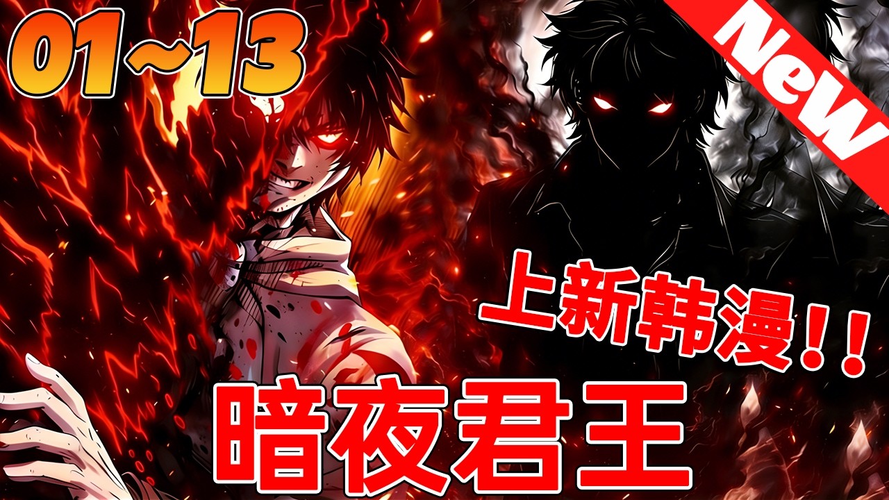🔥高分韩漫上新《暗夜君王》1~13合集 被世界抛弃的无色少年，继承灭世黑魔法，这次换我主宰！#qqhm #漫画解说 #韩漫 #冒险