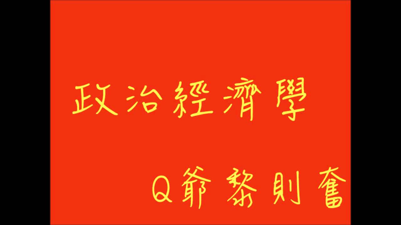 Q爺-政治經濟學[2012.05.10]a