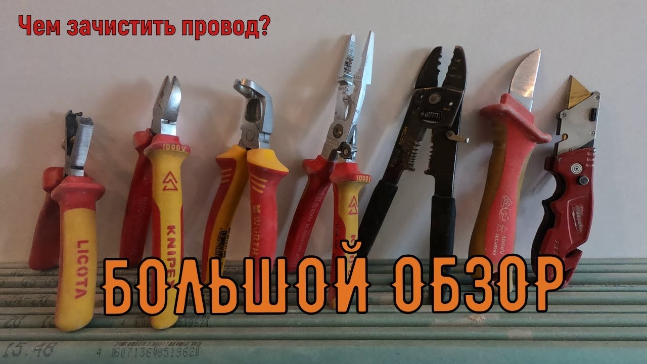 Наш инструмент для снятия изоляции. Обзор. Как зачистить, и чем снять изоляцию с провода.