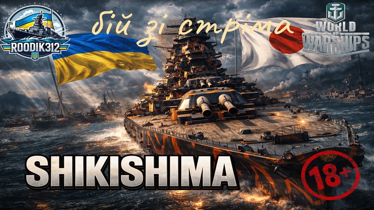 🟦🟨💥Shikishima — експертна міць  |🟦🟨💥Shikishima — Expert Power #wows #worldofwarships