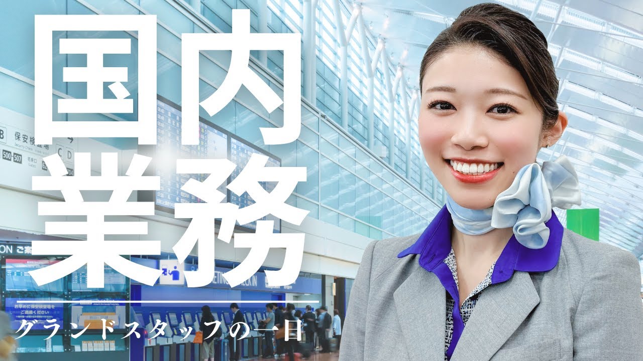 【笑顔満開】国内線グランドスタッフの一日に密着！