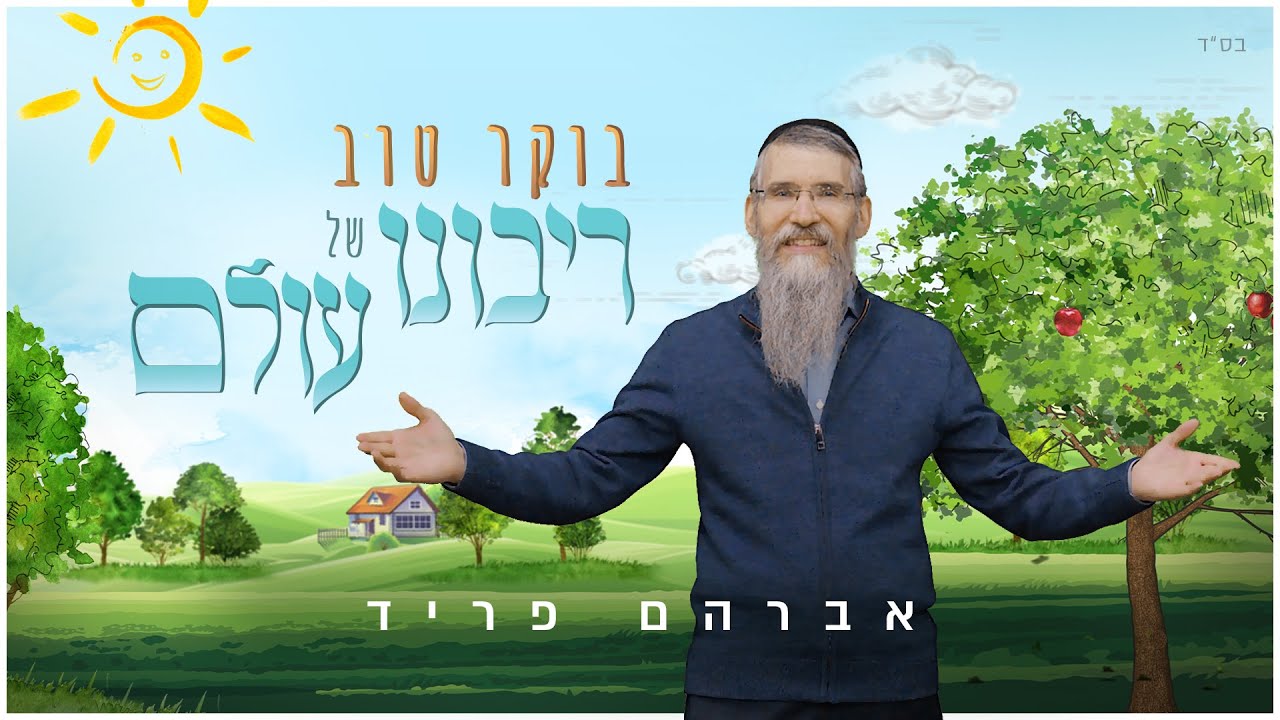 אברהם פריד - בוקר טוב רבש
