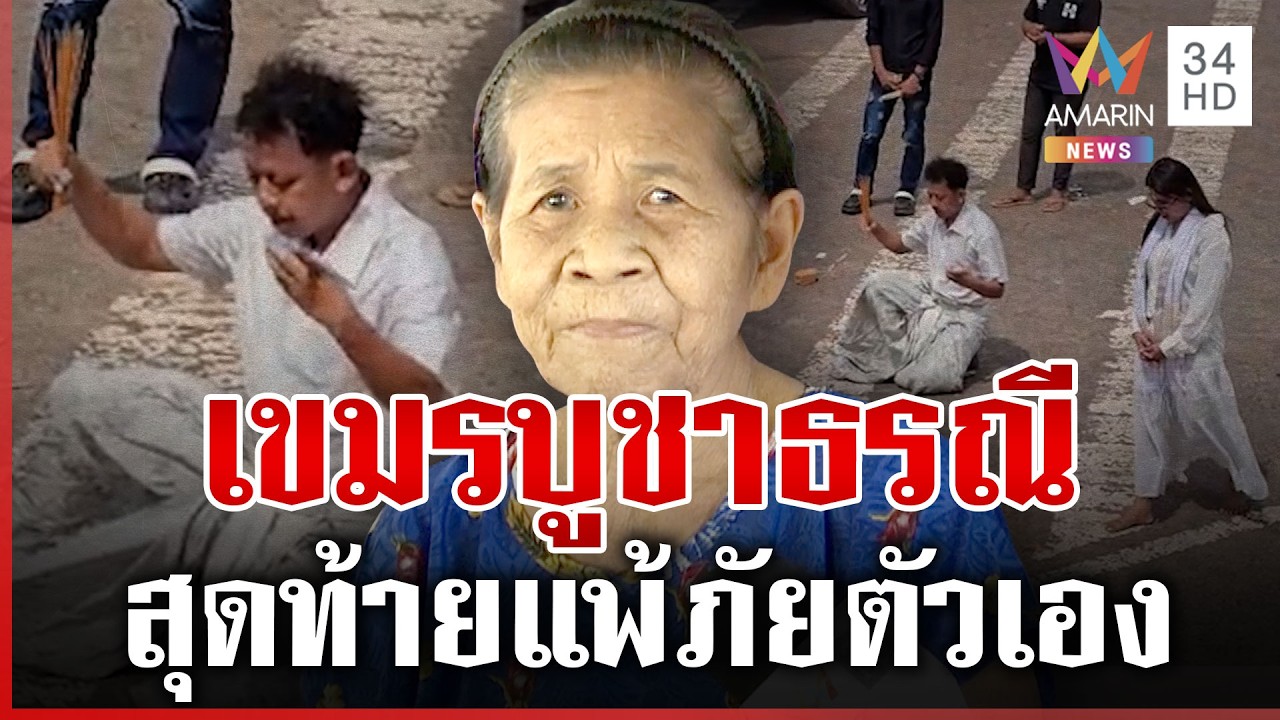 ไขปริศนาหมอผีเขมร บริกรรมคาถาหน้าตู้คอนเทนเนอร์ | ทุบโต๊ะข่าว | 26/02/69