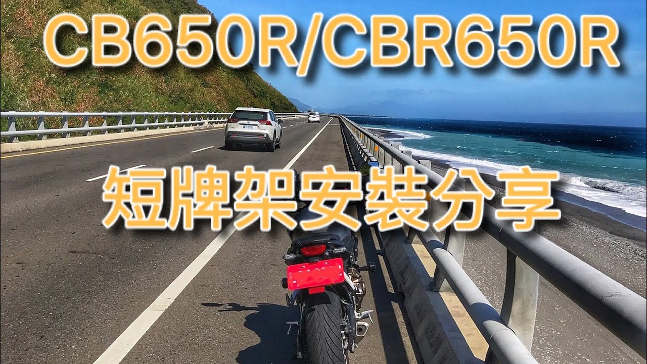 CB650R/CBR650R  19-20 短牌架 安裝分享 / Tail Tidy for 19-20 CB650R/CBR650R
