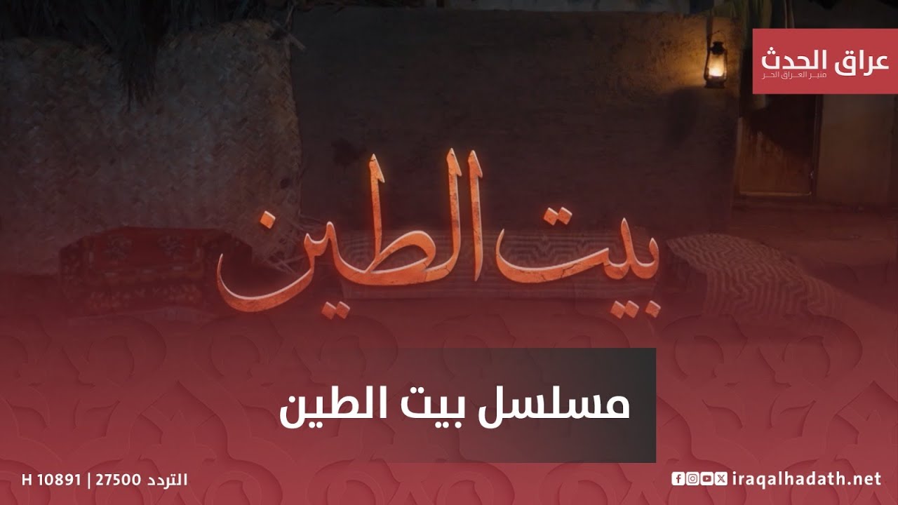 مسلسل بيت الطين 5 الحلقة عشرون