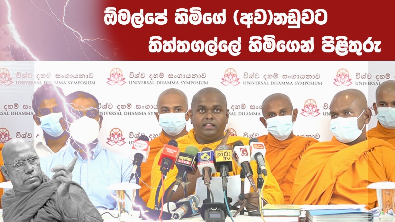 ඕමල්පේ හිමිගේ (අව)නඩුවට තිත්තගල්ලේ හිමිගෙන් පිළිතුරු
