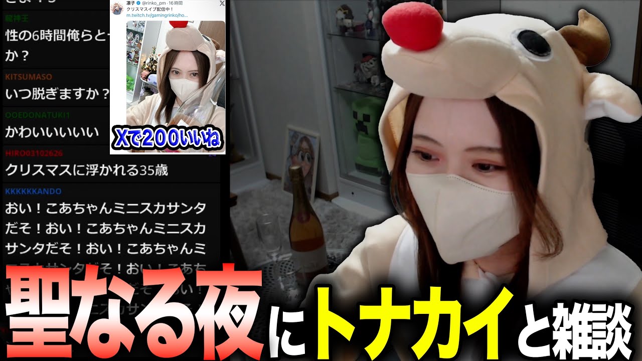 【雑談まとめ】クリスマスイブにトナカイの着ぐるみで配信する凛子【2025/12/24】