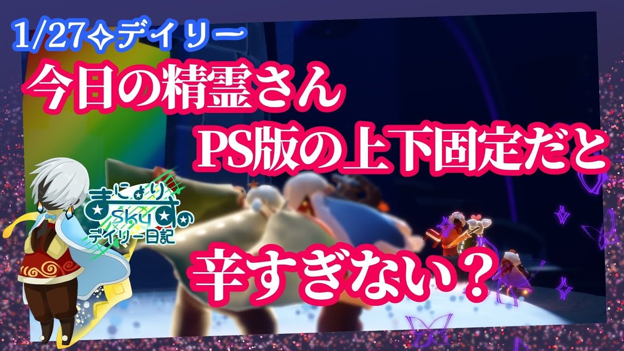 【Sky✧デイリー】PS版の不具合直さずにこの精霊なんですか？