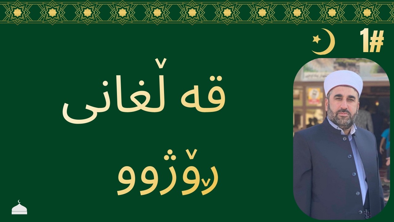 کورتە وتاری شەوانی ڕەمەزان-قەڵغانی ڕۆژو٢٠/٢/٢٠٢٦