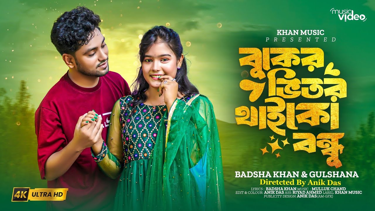 বুকের ভিতর থাইকো বন্ধু | Buker vitor Thaiko Bondhu | Jaiona dure | New official viral song | 2025 