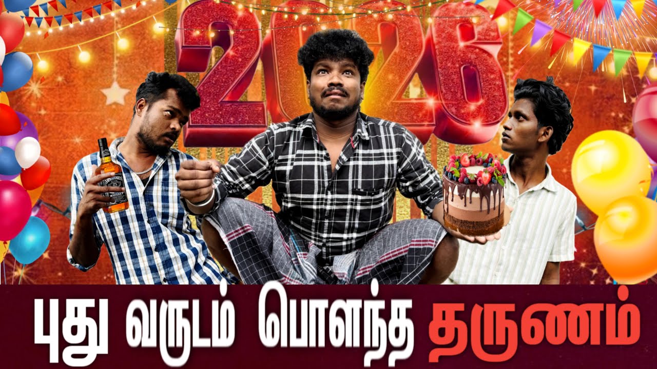 New year ..👀வேதனைகள்..💐புது வருடம் ..🍃2026️⃣..💯twist comedy..🙏🏻🤣🤣 