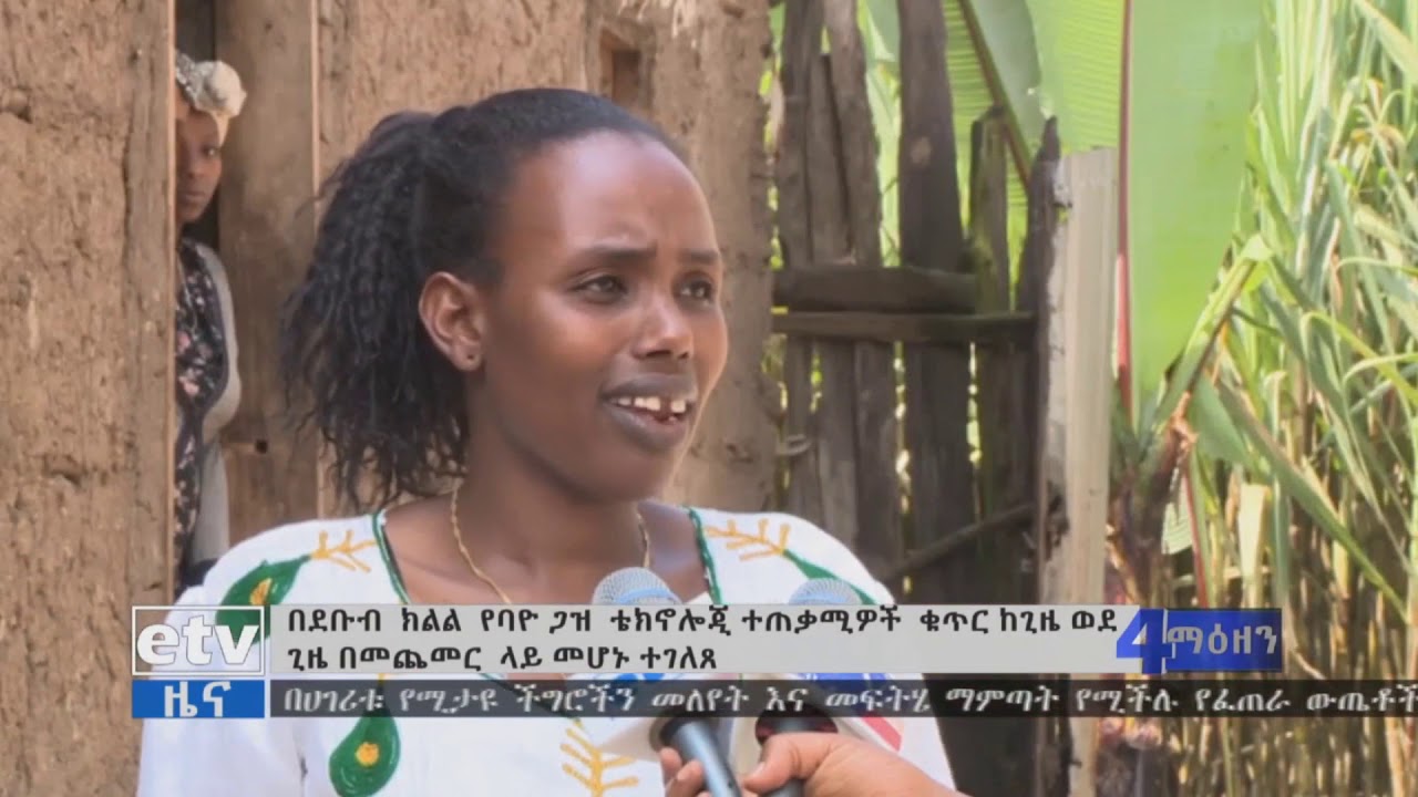 በደቡብ ክልል የባዮ ጋዝ ቴክኖሎጂ ተጠቃሚዎች ቁጥር ከጊዜ ወደ ጊዜ በመጨመር ላይ መሆኑ ተገለጸ