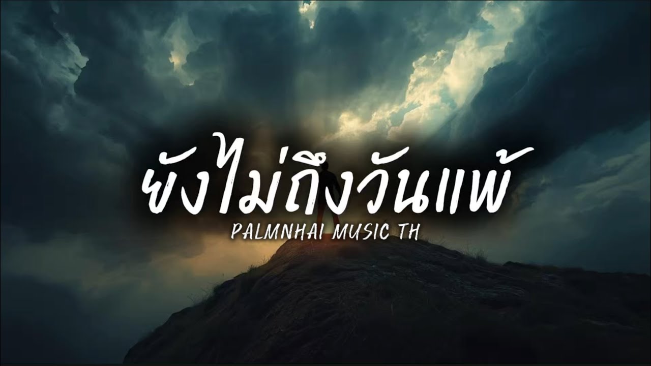 ยังไม่ถึงวันแพ้|PALMNHAI MUSIC TH