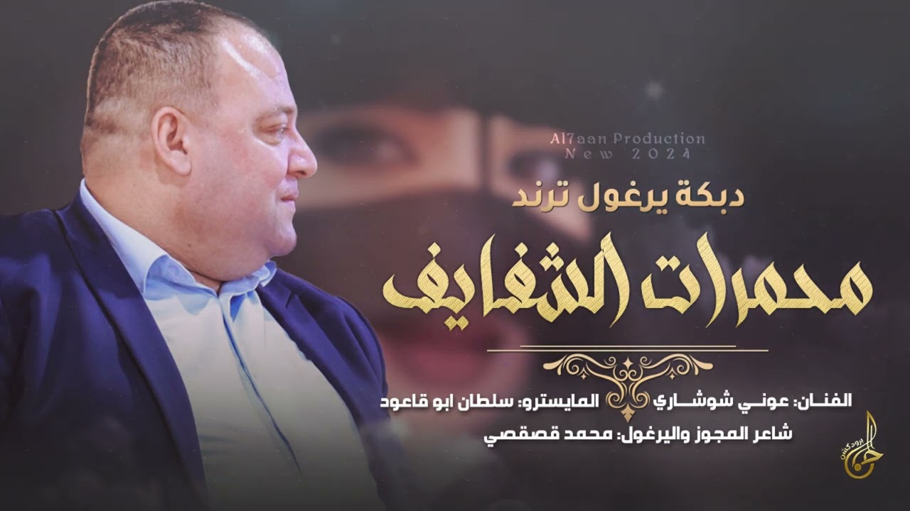ترند التيك توك ♪ محمرات الشفايف ~ بحبكن ماني خايف  || عـوني شــوشـاري 2024