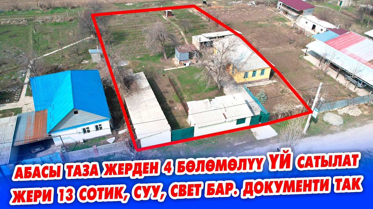 4 бөлмөлүү ҮЙ шашылыш сатылат! ЖЕРИ 13 сотик. Суу, Свет бар.