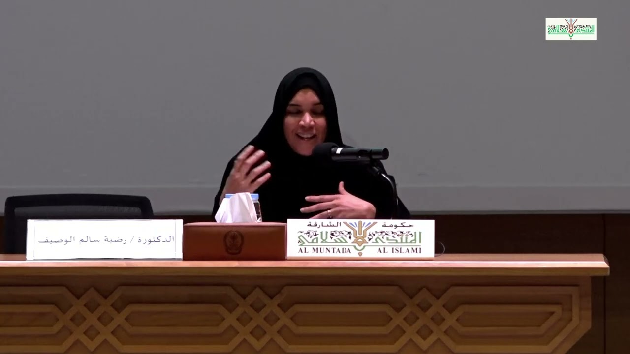 قراءة في حديث أم زرع والفوائد المستنبطة منه - د. رضية سالم الوصيف