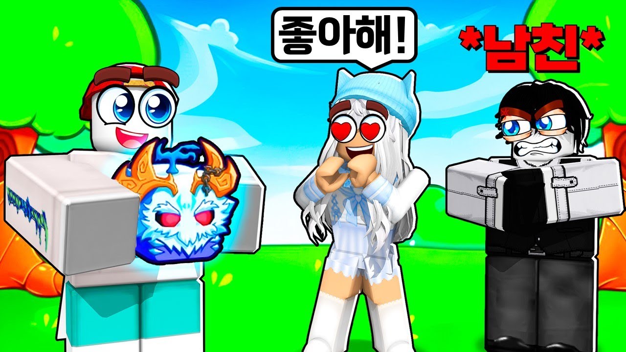 비싼열매 들고 지나가니 여자친구가 남친 버리고 저한테 오는데요?! 😱🔥