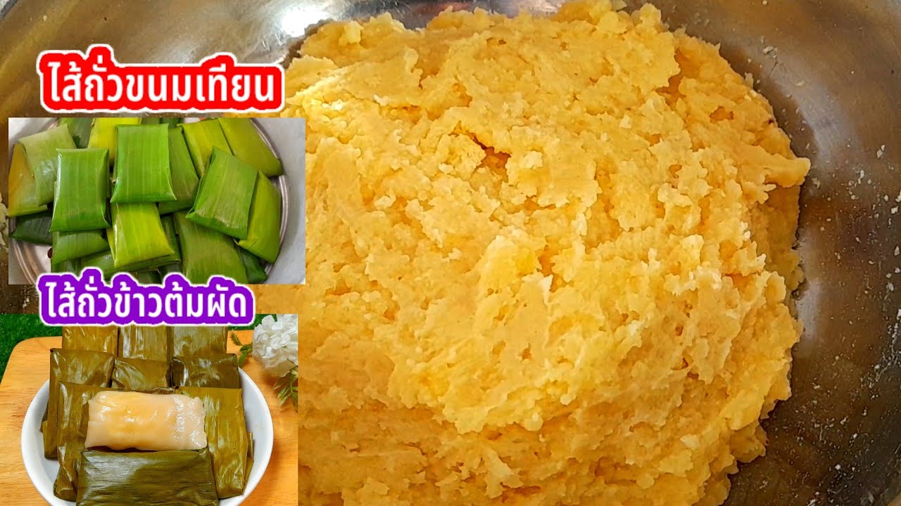วิธีทำ #ไส้ถั่วขนมเทียน,ไส้ถั่วข้าวต้มผัด ไส้ถั่วเหลือง