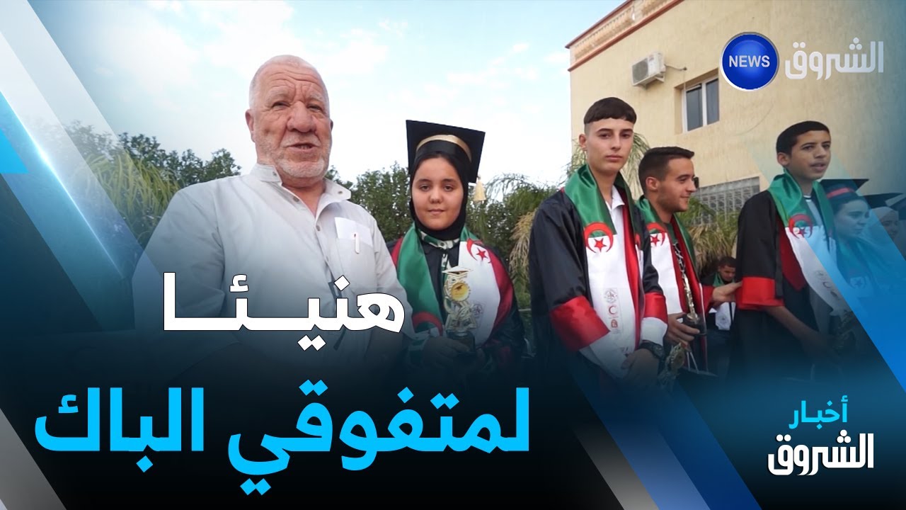 أم البواقي.. مبادرة شبانية توشح المتفوقين في شهادة البكالوريا وسطجو عائلي بأولاد حملة