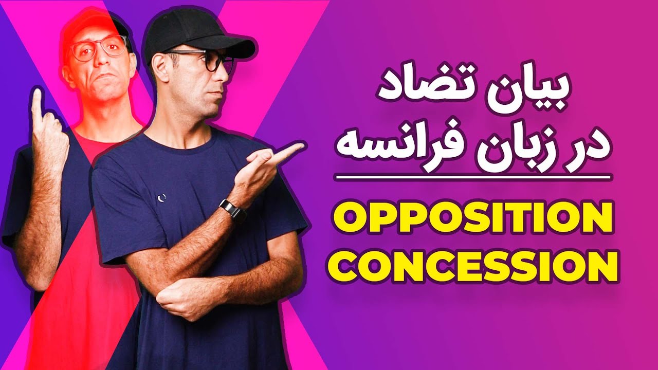 تضاد در زبان فرانسه | opposition et concession