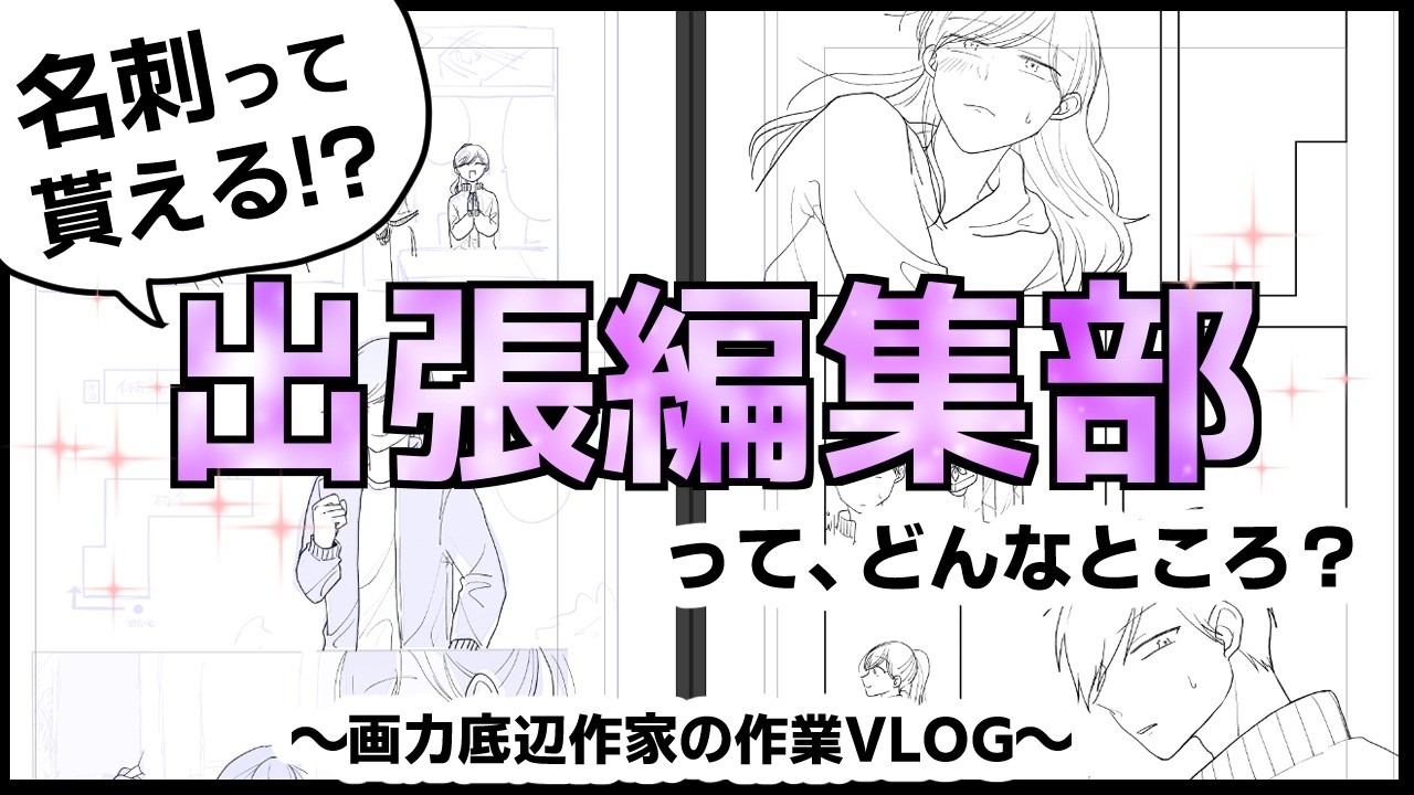 【作業Vlog】出張編集部ってどんなところ？
