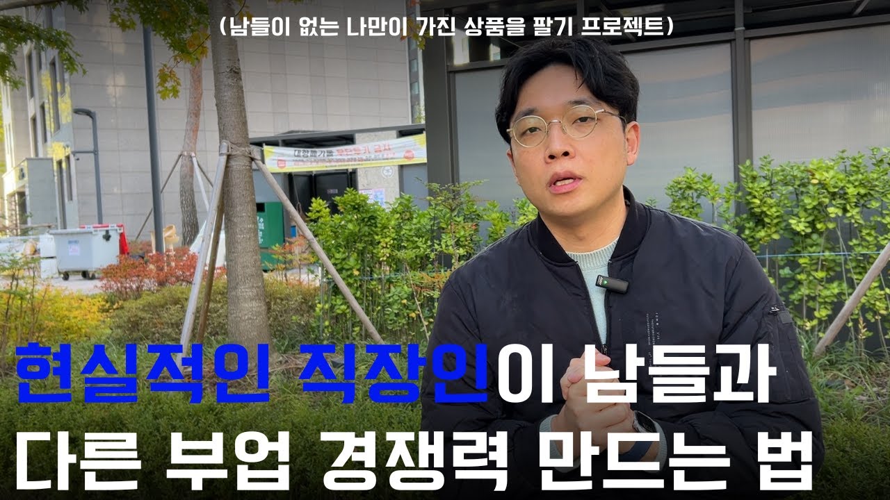 강의만 파는 유튜브 부업에 휘말리지 않고 나만 팔수 있는 부업을 세팅하는 법(누구나 할 수 있지만 나 말고 남들은 따라 할 수 없음)