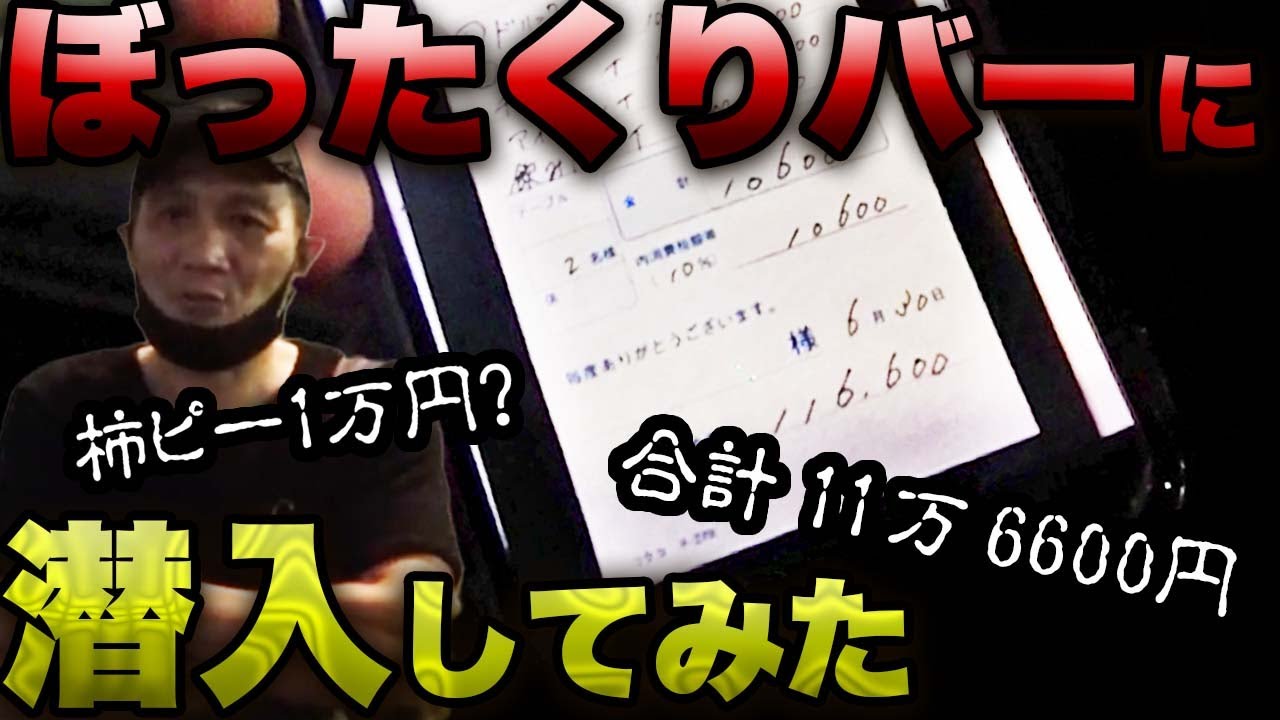 竹原マジギレ！ぼったくりバーに闇潜入！