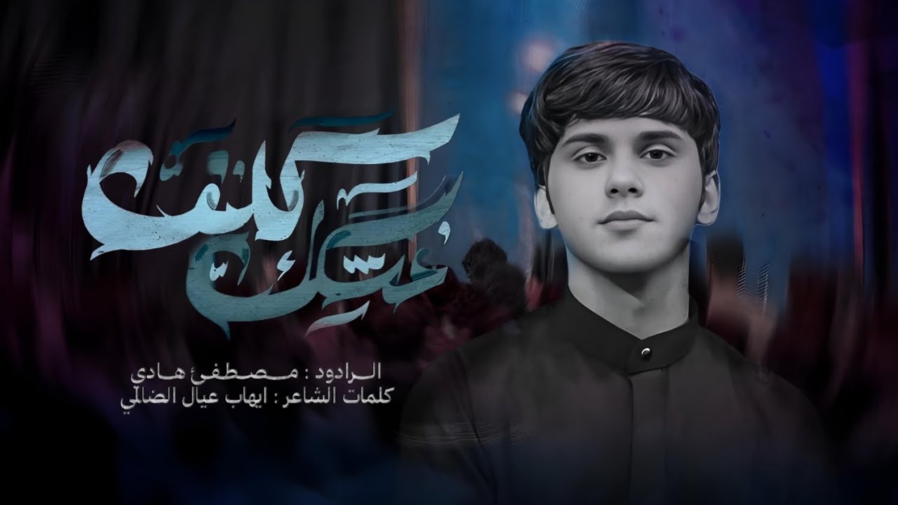 عشكك كلف  _الرادود مصطفئ هادي _كلمات الشاعر ايهاب عيال الضالمي _1446هـ