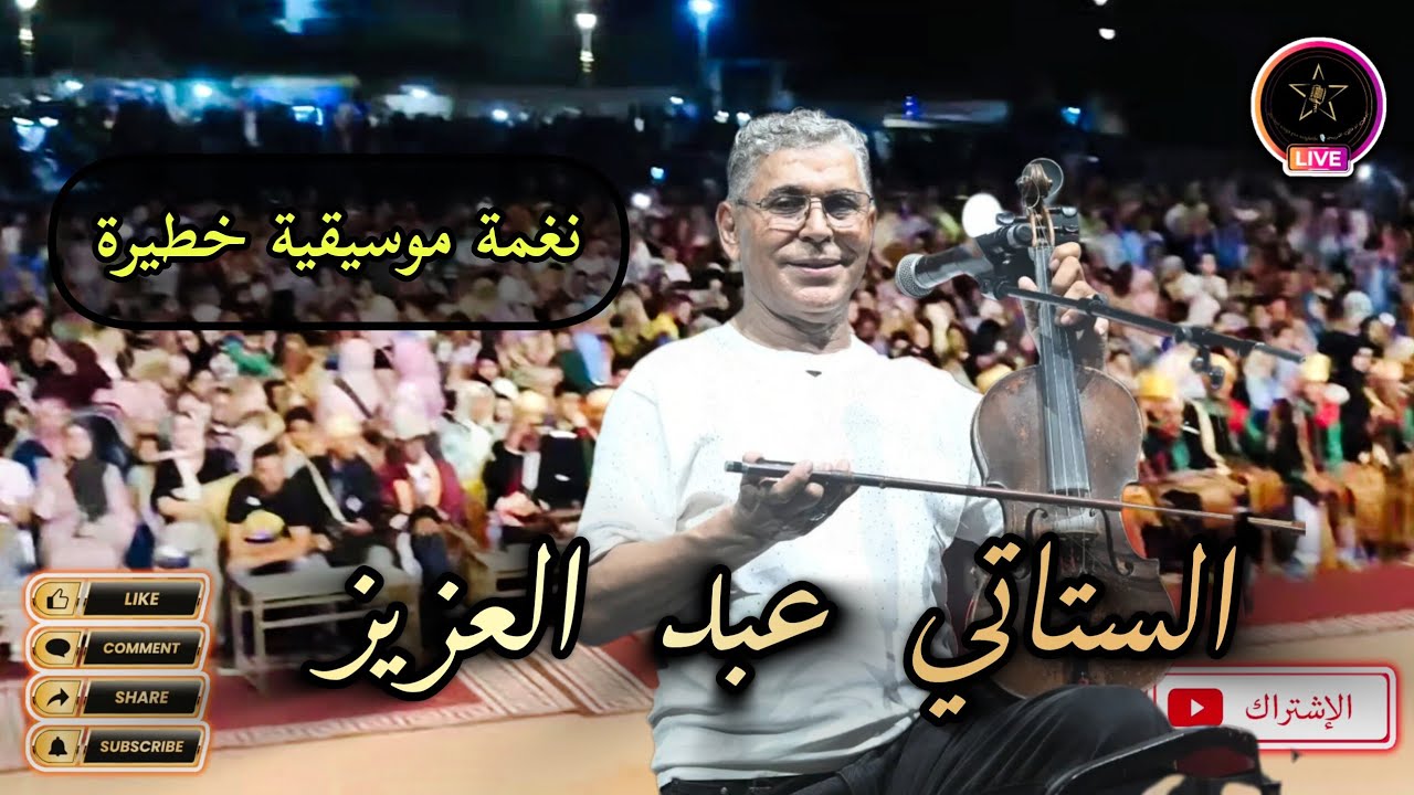 Stati Abdelaziz 🎻الستاتي عبد العزيز 💥فقرة موسيقية رائعة و عزف خطير على الكمان
