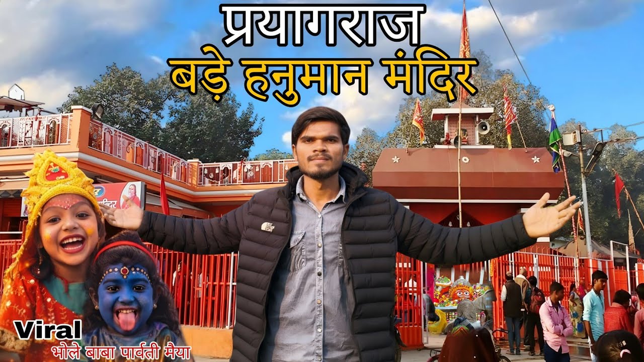 प्रयागराज बड़े हनुमान मंदिर दर्शन 😱 | Viral Bhole Baba Parvati Maiya Darshan | Viral Vlog 2026