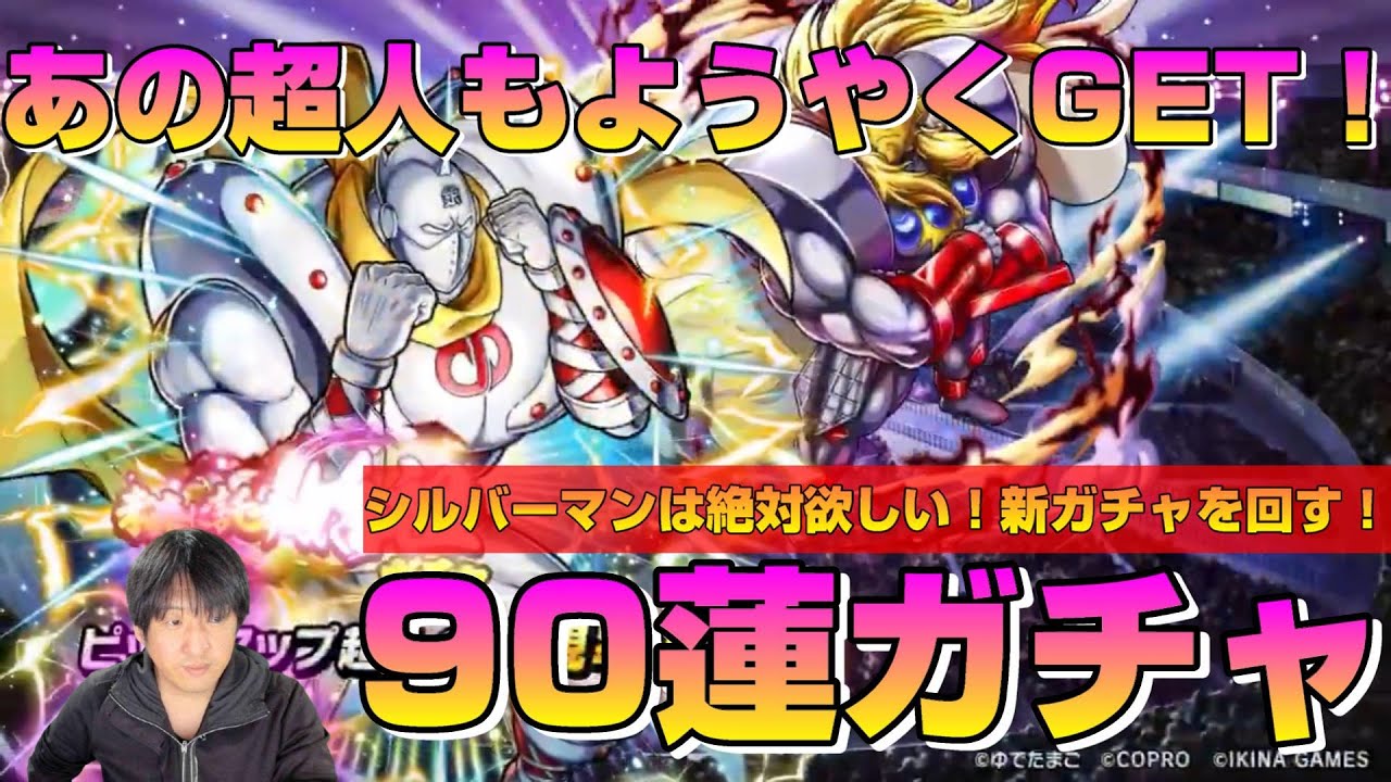 【キン肉マン極タッグ乱舞】未来に託す始祖ガチャ90連＋のガチャも…【暗黒騎士セリオス】