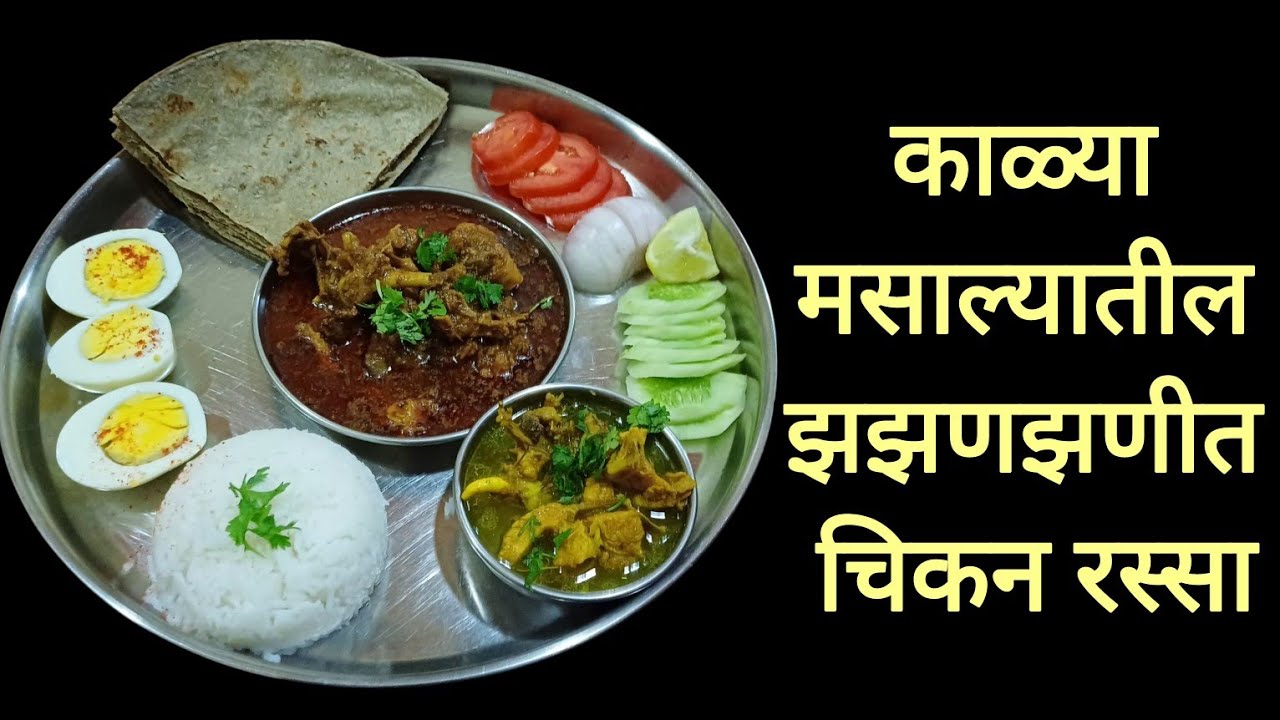 घरगुती काळ्या मसाल्यातील चिकन रस्सा||झणझणीत चिकन रस्सा व अळणी चिकन || chicken curry 🍛 