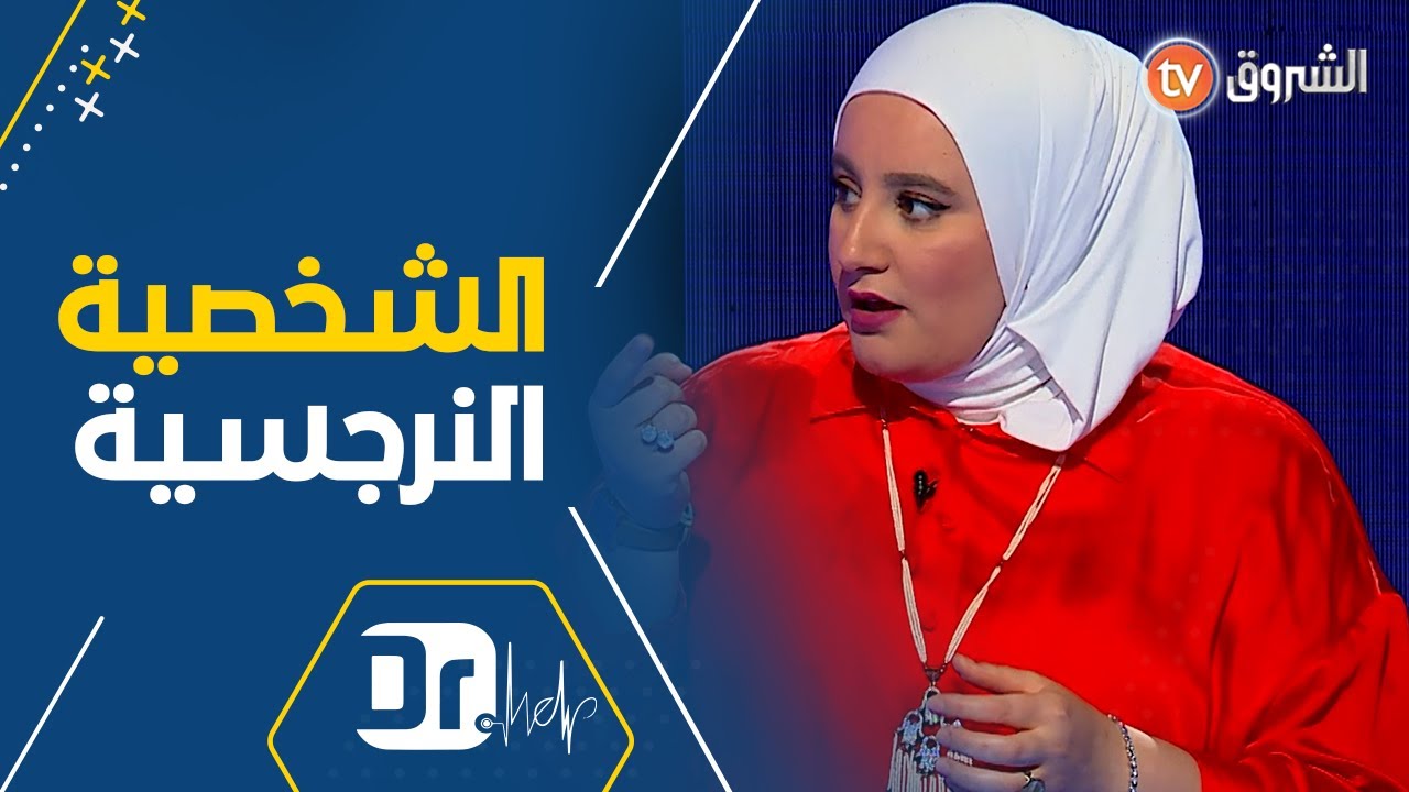 ماهو تعريف الشخصية النرجسية و كيف نعرفها من قريب أو من بعيد ؟ 👩👨