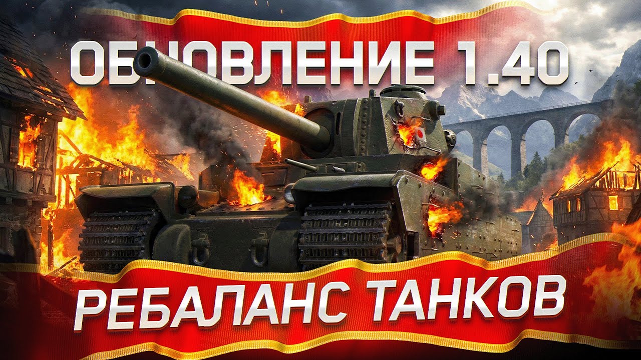 Тест-Драйв Всех Измененных Танков + Captain | Обновление 1.40 «Закалённая сталь»