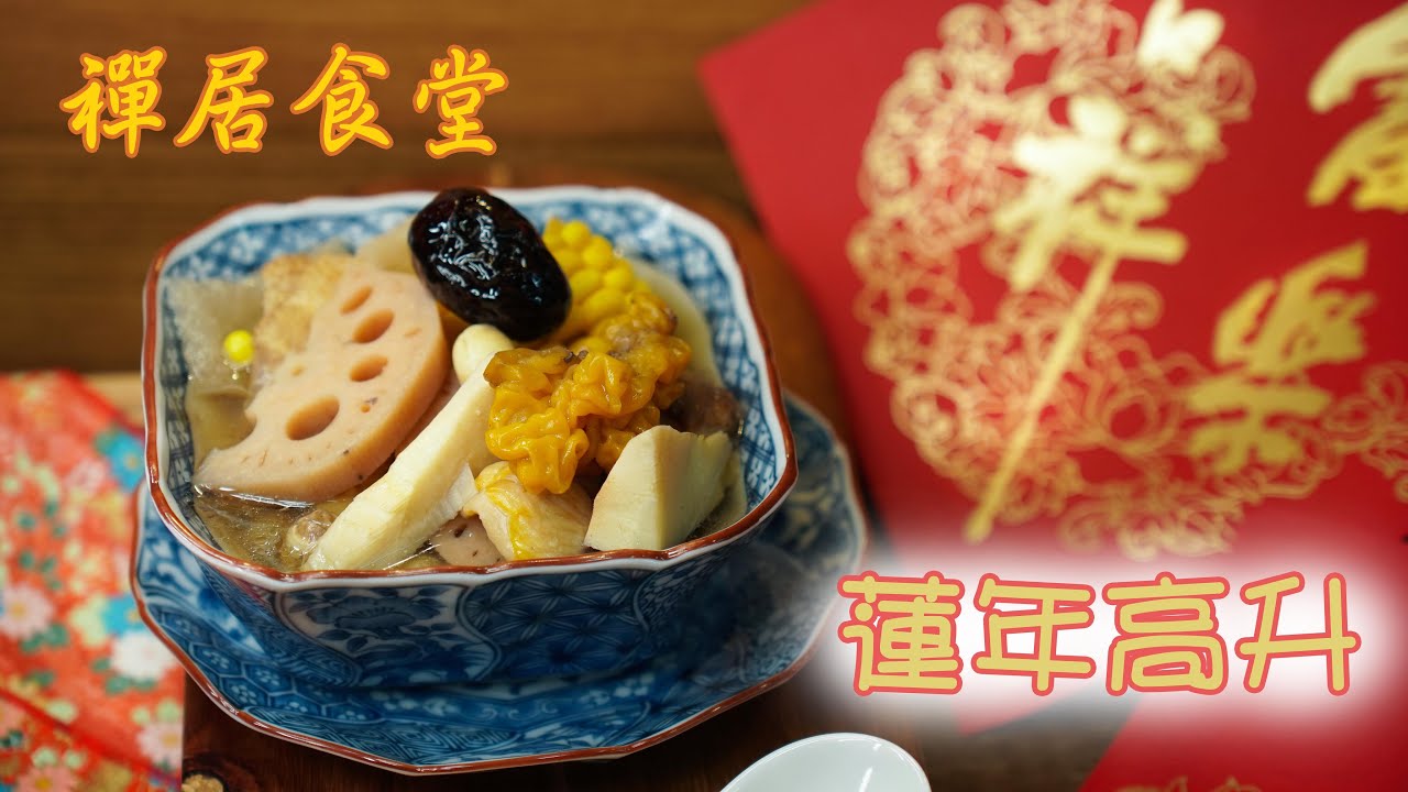 【禪居食堂年菜特輯】高貴食材燉湯補氣 祝大家「蓮年高升」