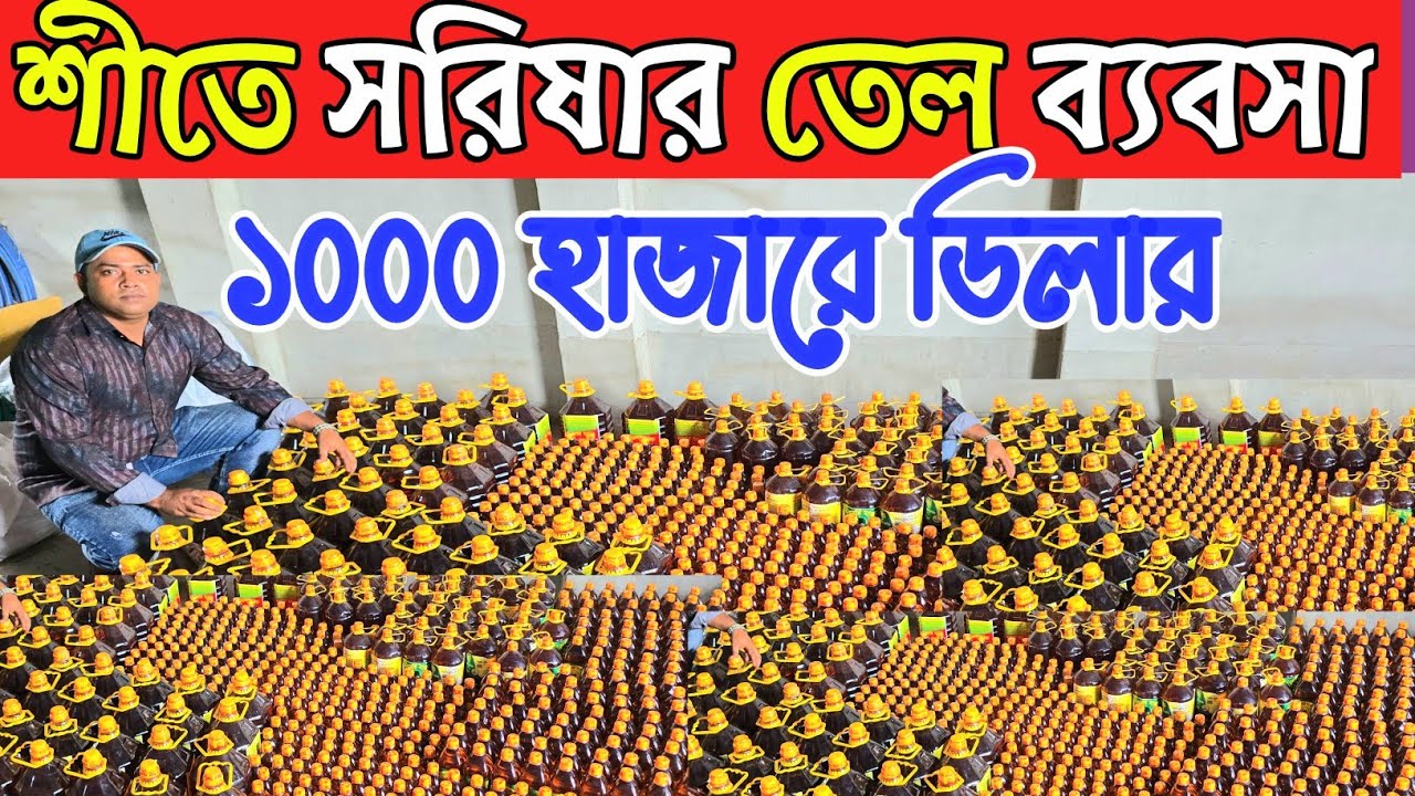কারখানা থেকে খাঁটি সরিষার তেল ব্যবসা। সরিষার তেল দাম জানুন। সরিষার তেল হোলসেল মার্কেট 