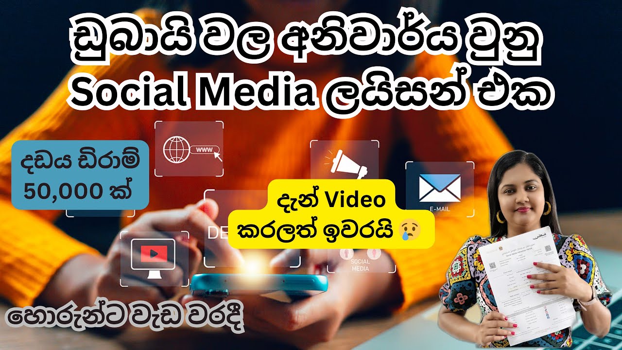 ඩුබායි වල අනිවාර්ය වුනු Social Media ලයිසන් එක l දඩය ඩිරාම් 50,000 ක් l advertiser permit