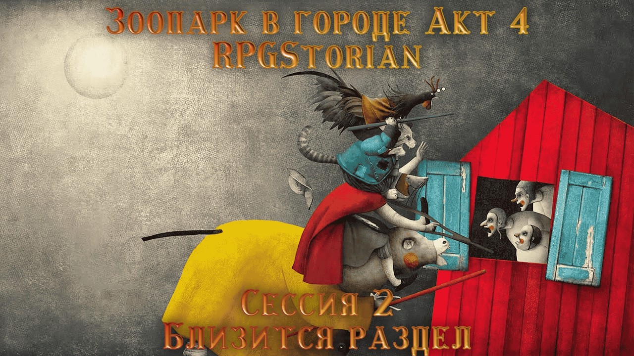 D&D 5E. Зоопарк в городе Акт 4. Сессия 2 — Близится раздел