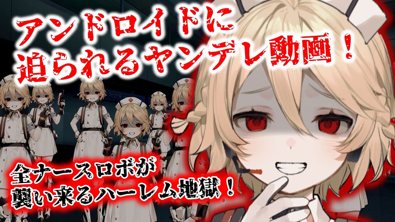 【ヤンデレ】ナースロボ＿タイプT。病棟内の全ナースロボから迫られる！アンドロイドから逃げられない人間の衝撃的な末路‼【ASMR】【シチュボ】【シチュエーションボイス】【ヒロイン】【ボイスロイド劇場】