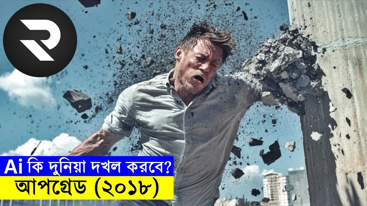Ai কি দুনিয়া দখল করবে ? আপগ্রেড (২০১৮) explanation In Bangla | Random Video Channel