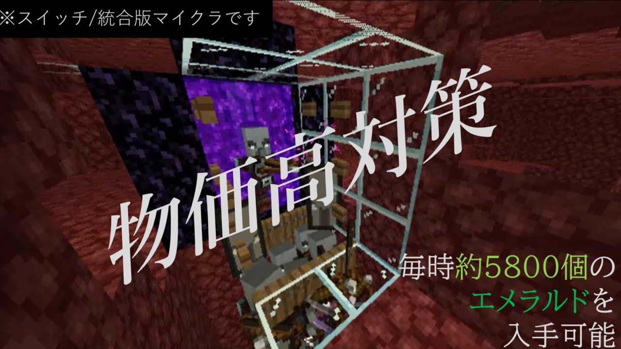 【マイクラ/統合版効率厨/part1】パート１なので物価高に抗うために毎時5800エメの襲撃者トラップを作る【ゆっくり実況】#マイクラ統合版 #効率厨 #サバイバル #襲撃者トラップ #スイッチ勢