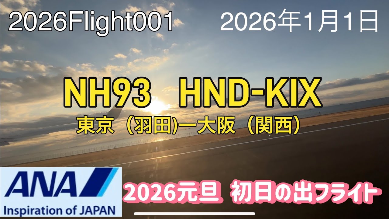 2026 Flight001 東京（羽田）〜大阪（関西） ANA93便で今年初フライト、使用機材Boeing737-800、離陸に合わせて初日の出、初富士も綺麗でした