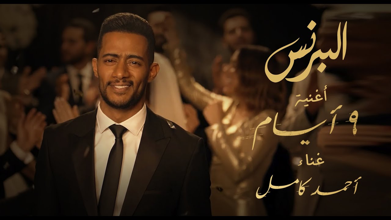 أغنية ٩ أيام كاملة - من أحداث مسلسل البرنس بطولة محمد رمضان - غناء أحمد كامل