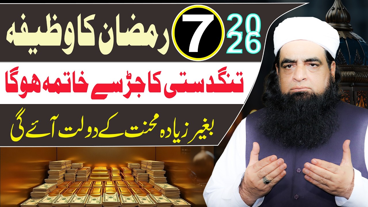 7 Ramzan Ka Powerful Wazifa 2026 | Tangdasti Aur Ghurbat Hamesha Ke Liye Khatam