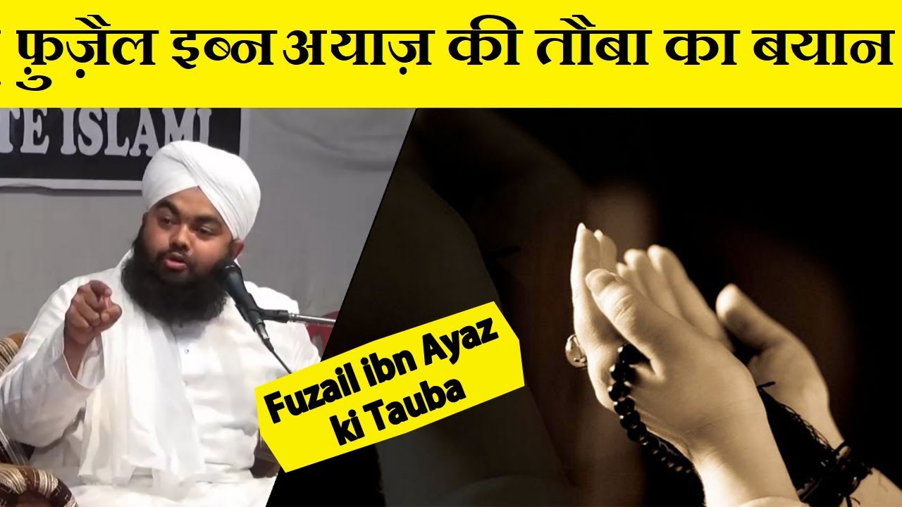 Fuzail ibn Ayaz ki Tauba |  Sayyed Aminul Qadri SDI Channel