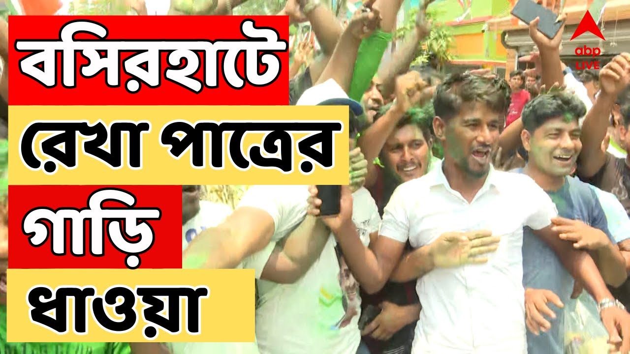 Loksabha Election Result: বসিরহাটে বিজেপি প্রার্থীর গাড়ি ধাওয়া তৃণমূলের | ABP Ananda LIVE
